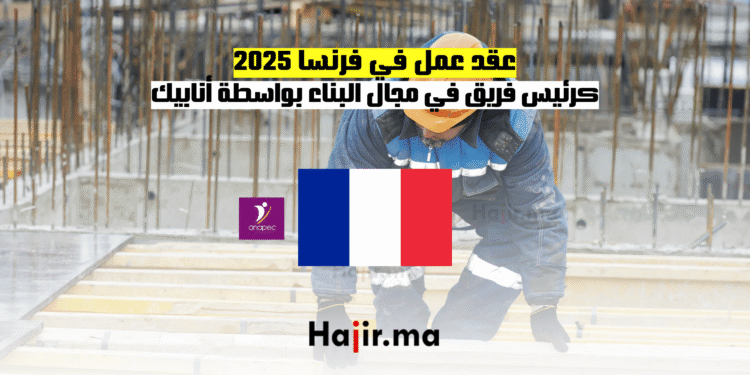 عقد عمل في فرنسا 2025 كرئيس فريق في مجال البناء بواسطة أنابيك