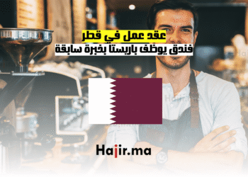 عقد عمل في قطرفندق يوظف باريستا بخبرة سابقة