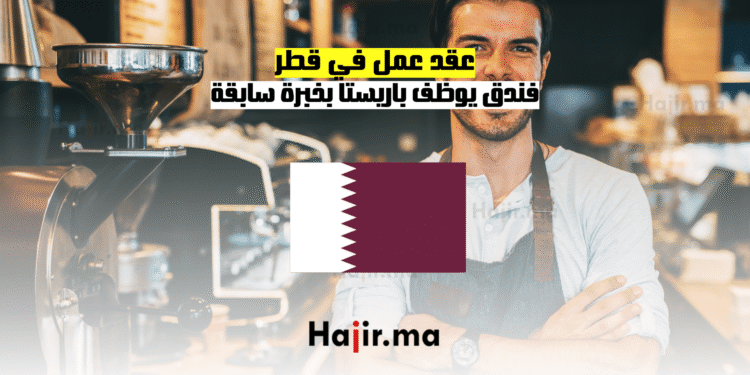 عقد عمل في قطرفندق يوظف باريستا بخبرة سابقة