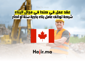 عقد عمل في كندا في مجال البناء شركة توظف عامل بناء بخبرة سنة أو أكثر