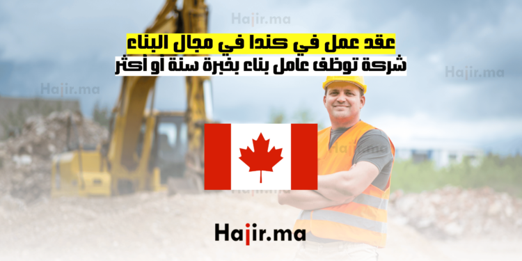 عقد عمل في كندا في مجال البناء شركة توظف عامل بناء بخبرة سنة أو أكثر