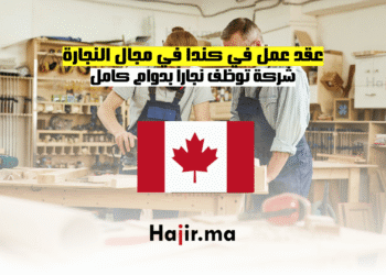 عقد عمل في كندا في مجال النجارة شركة توظف نجاراً بدوام كامل (1)