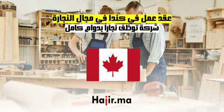 عقد عمل في كندا في مجال النجارة شركة توظف نجاراً بدوام كامل (1)
