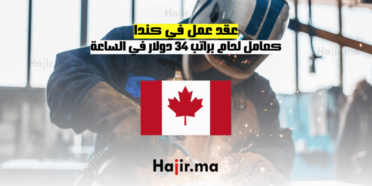 عقد عمل في كندا كعامل لحام براتب 34 دولار في الساعة
