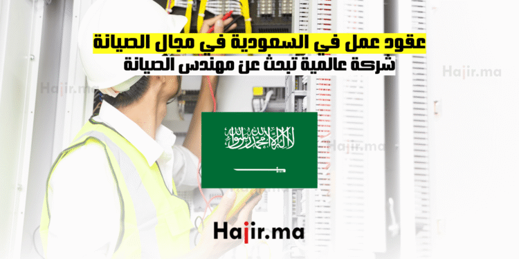 عقود عمل في السعودية في مجال الصيانة شركة عالمية تبحث عن مهندس الصيانة