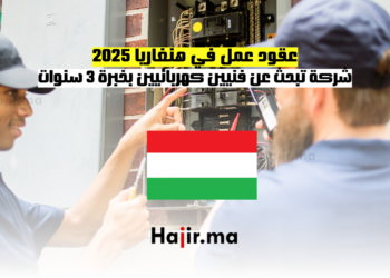 عقود عمل في هنغاريا 2025 شركة تبحث عن فنيين كهربائيين بخبرة 3 سنوات