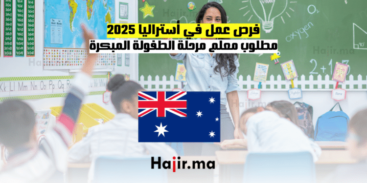 فرص عمل في أستراليا 2025 مطلوب معلم مرحلة الطفولة المبكرة