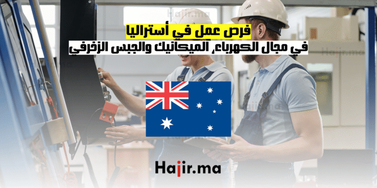 فرص عمل في أستراليا في مجال الكهرباء، الميكانيك والجبس الزخرفي