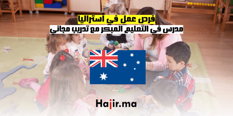 فرص عمل في أستراليا مدرس في التعليم المبكر مع تدريب مجاني