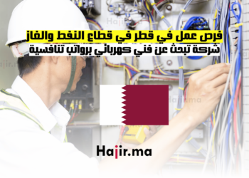 فرص عمل في قطر في قطاع النفط والغاز شركة تبحث عن فني كهربائي برواتب تنافسية (1)