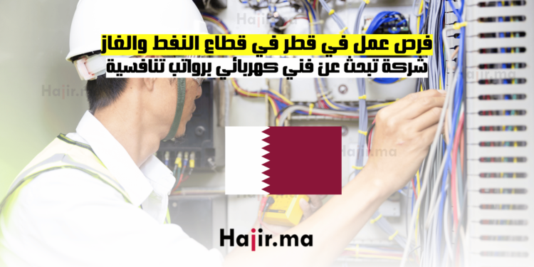 فرص عمل في قطر في قطاع النفط والغاز شركة تبحث عن فني كهربائي برواتب تنافسية (1)