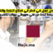 فرص عمل في قطر في قطاع النفط والغاز شركة تبحث عن فني كهربائي برواتب تنافسية (1)