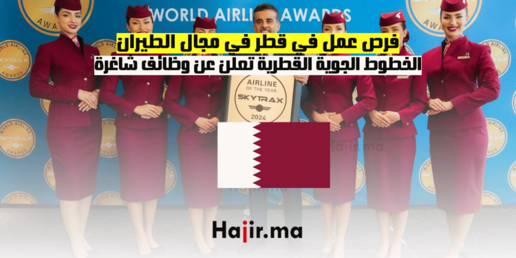 فرص عمل في قطر في مجال الطيران الخطوط الجوية القطرية تعلن عن وظائف شاغرة