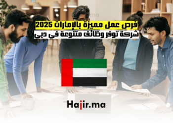 فرص عمل مميزة بالإمارات 2025 شركة توفر وظائف متنوعة في دبي