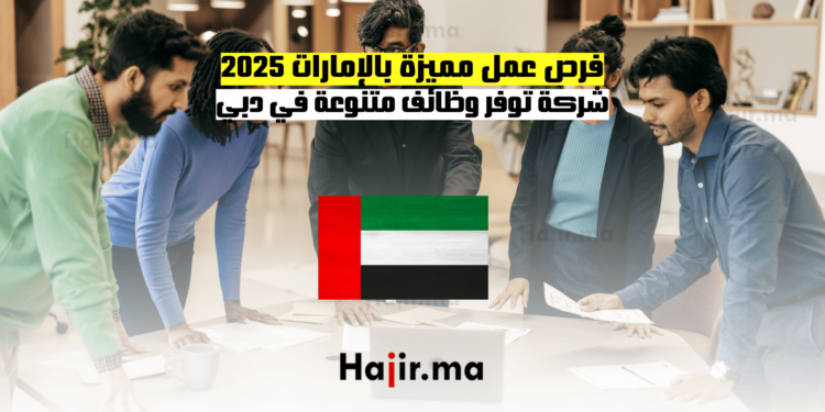 فرص عمل مميزة بالإمارات 2025 شركة توفر وظائف متنوعة في دبي