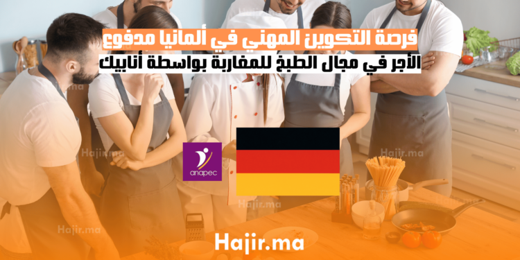 فرصة التكوين المهني في ألمانيا مدفوع الأجر في مجال الطبخ للمغاربة بواسطة أنابيك (3)