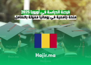 فرصة الدراسة في أوروبا 2025 منحة جامعية في رومانيا ممولة بالكامل