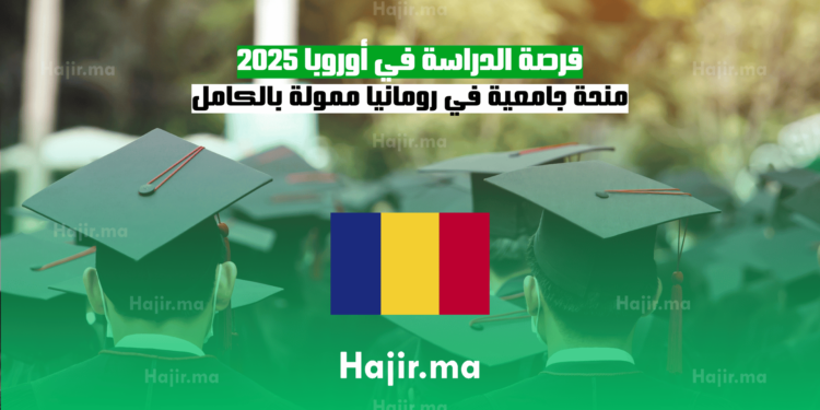 فرصة الدراسة في أوروبا 2025 منحة جامعية في رومانيا ممولة بالكامل