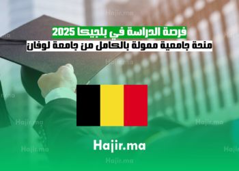 فرصة الدراسة في بلجيكا 2025 منحة جامعية ممولة بالكامل من جامعة لوفان