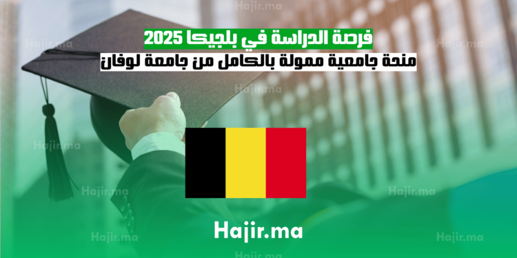 فرصة الدراسة في بلجيكا 2025 منحة جامعية ممولة بالكامل من جامعة لوفان