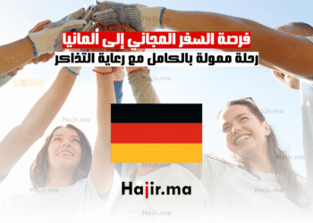 فرصة السفر المجاني إلى ألمانيا رحلة ممولة بالكامل مع رعاية التذاكر