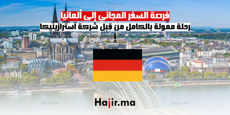 فرصة السفر المجاني إلى ألمانيا رحلة ممولة بالكامل من قِبل شركة آسترازينيكا (1)