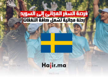 فرصة السفر المجاني إلى السويد رحلة مجانية تشمل كافة النفقات