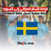 فرصة السفر المجاني إلى السويد رحلة مجانية تشمل كافة النفقات