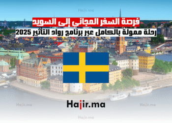 فرصة السفر المجاني إلى السويد رحلة ممولة بالكامل عبر برنامج رواد التأثير 2025