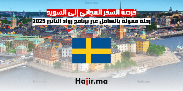 فرصة السفر المجاني إلى السويد رحلة ممولة بالكامل عبر برنامج رواد التأثير 2025