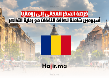 فرصة السفر المجاني إلى رومانيا أسبوعين شاملة لكافة النفقات مع رعاية التذاكر