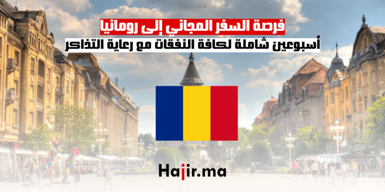 فرصة السفر المجاني إلى رومانيا أسبوعين شاملة لكافة النفقات مع رعاية التذاكر