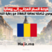 فرصة السفر المجاني إلى رومانيا أسبوعين شاملة لكافة النفقات مع رعاية التذاكر