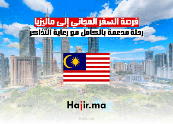 فرصة السفر المجاني إلى ماليزيا رحلة مدعمة بالكامل مع رعاية التذاكر