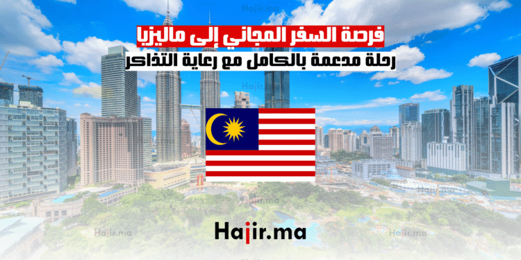 فرصة السفر المجاني إلى ماليزيا رحلة مدعمة بالكامل مع رعاية التذاكر