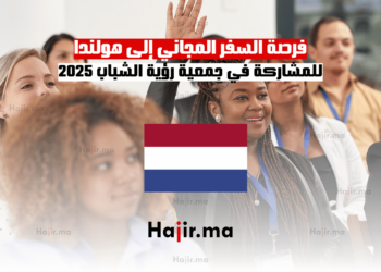 فرصة السفر المجاني إلى هولندا للمشاركة في جمعية رؤية الشباب 2025