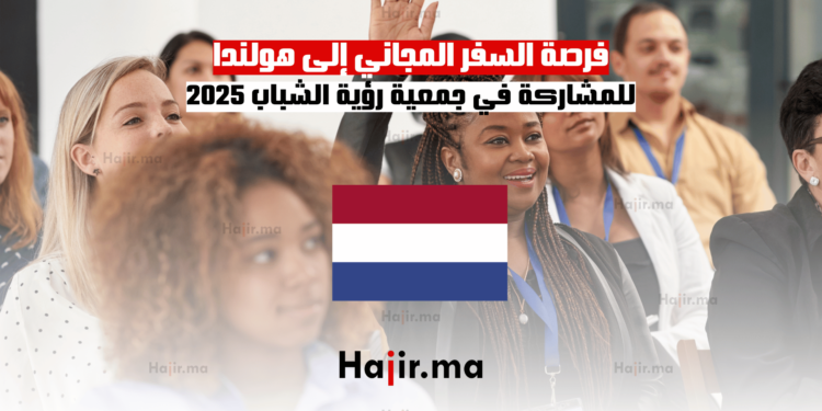 فرصة السفر المجاني إلى هولندا للمشاركة في جمعية رؤية الشباب 2025