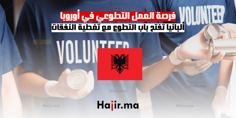فرصة العمل التطوعي في أوروبا ألبانيا تفتح باب التطوع مع تغطية النفقات