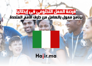 فرصة العمل التطوعي في إيطاليا برنامج ممول بالكامل من طرف الأمم المتحدة