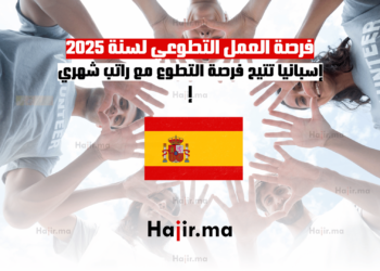 فرصة العمل التطوعي لسنة 2025: إسبانيا تتيح فرصة التطوع مع راتب شهري