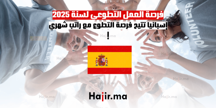 فرصة العمل التطوعي لسنة 2025: إسبانيا تتيح فرصة التطوع مع راتب شهري