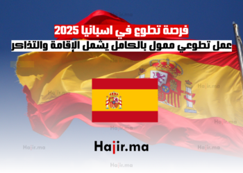 فرصة تطوع في اسبانيا 2025 عمل تطوعي ممول بالكامل يشمل الإقامة والتذاكر