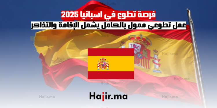 فرصة تطوع في اسبانيا 2025 عمل تطوعي ممول بالكامل يشمل الإقامة والتذاكر