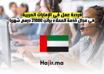فرصة عمل في الإمارات العربية في مجال خدمة العملاء براتب 21000 درهم شهريا
