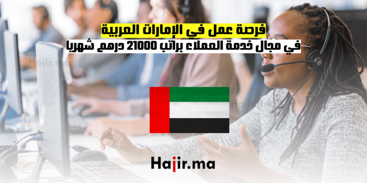 فرصة عمل في الإمارات العربية في مجال خدمة العملاء براتب 21000 درهم شهريا