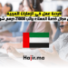 فرصة عمل في الإمارات العربية في مجال خدمة العملاء براتب 21000 درهم شهريا