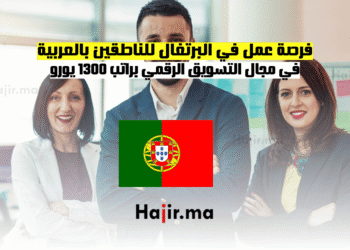 فرصة عمل في البرتغال للناطقين بالعربية في مجال التسويق الرقمي براتب 1300 يورو