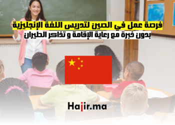 فرصة عمل في الصين لتدريس اللغة الإنجليزية بدون خبرة مع رعاية الإقامة و تذاكر الطيران