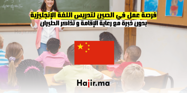 فرصة عمل في الصين لتدريس اللغة الإنجليزية بدون خبرة مع رعاية الإقامة و تذاكر الطيران