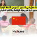 فرصة عمل في الصين لتدريس اللغة الإنجليزية بدون خبرة مع رعاية الإقامة و تذاكر الطيران